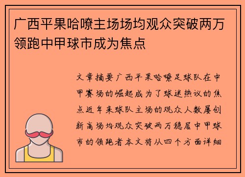 广西平果哈嘹主场场均观众突破两万领跑中甲球市成为焦点