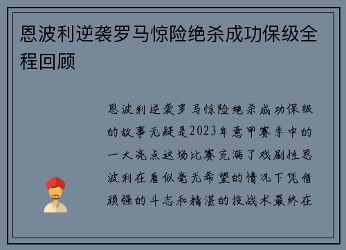 恩波利逆袭罗马惊险绝杀成功保级全程回顾