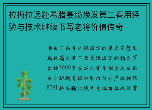 拉梅拉远赴希腊赛场焕发第二春用经验与技术继续书写老将价值传奇
