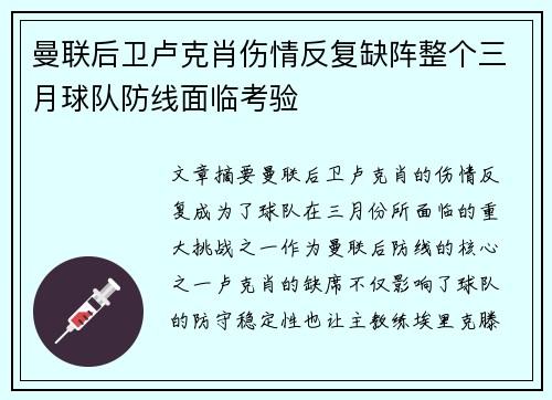 曼联后卫卢克肖伤情反复缺阵整个三月球队防线面临考验