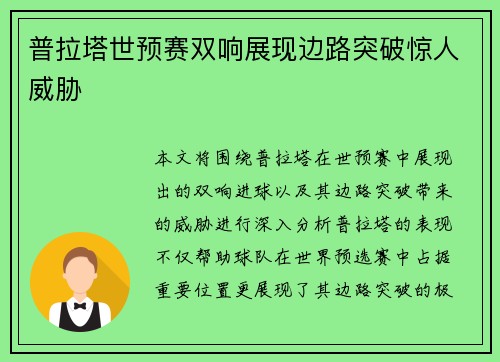 普拉塔世预赛双响展现边路突破惊人威胁