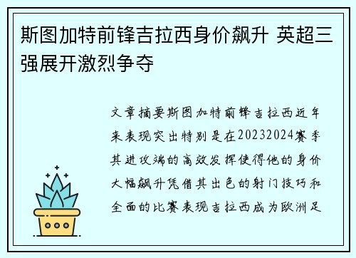 斯图加特前锋吉拉西身价飙升 英超三强展开激烈争夺