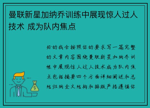 曼联新星加纳乔训练中展现惊人过人技术 成为队内焦点