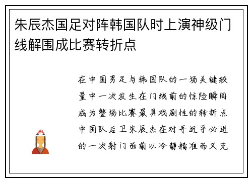 朱辰杰国足对阵韩国队时上演神级门线解围成比赛转折点