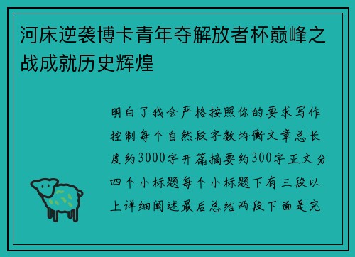 河床逆袭博卡青年夺解放者杯巅峰之战成就历史辉煌