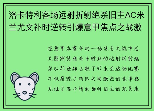 洛卡特利客场远射折射绝杀旧主AC米兰尤文补时逆转引爆意甲焦点之战激情之夜