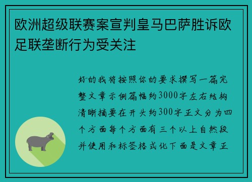欧洲超级联赛案宣判皇马巴萨胜诉欧足联垄断行为受关注
