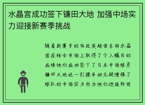 水晶宫成功签下镰田大地 加强中场实力迎接新赛季挑战