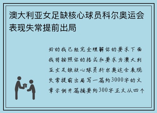 澳大利亚女足缺核心球员科尔奥运会表现失常提前出局