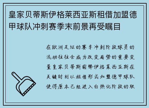 皇家贝蒂斯伊格莱西亚斯租借加盟德甲球队冲刺赛季末前景再受瞩目