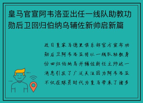 皇马官宣阿韦洛亚出任一线队助教功勋后卫回归伯纳乌辅佐新帅启新篇