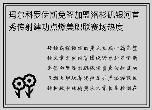 玛尔科罗伊斯免签加盟洛杉矶银河首秀传射建功点燃美职联赛场热度