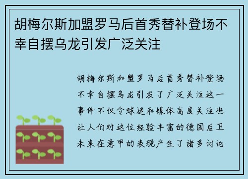 胡梅尔斯加盟罗马后首秀替补登场不幸自摆乌龙引发广泛关注
