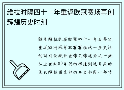 维拉时隔四十一年重返欧冠赛场再创辉煌历史时刻