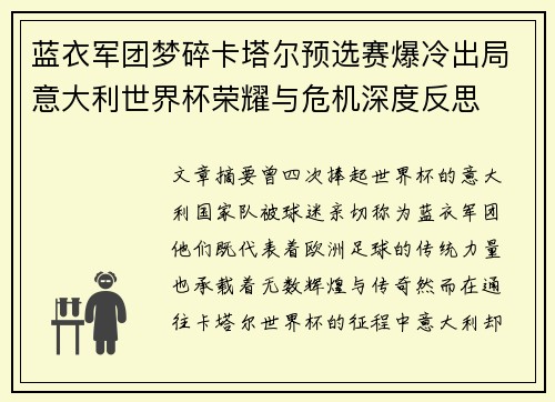 蓝衣军团梦碎卡塔尔预选赛爆冷出局意大利世界杯荣耀与危机深度反思