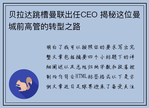 贝拉达跳槽曼联出任CEO 揭秘这位曼城前高管的转型之路