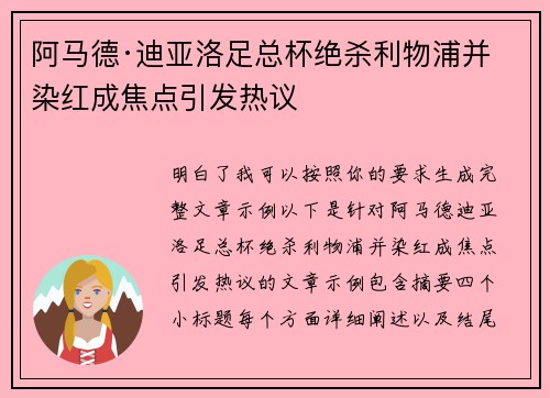 阿马德·迪亚洛足总杯绝杀利物浦并染红成焦点引发热议