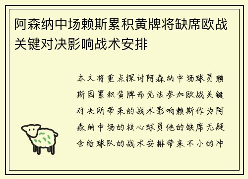 阿森纳中场赖斯累积黄牌将缺席欧战关键对决影响战术安排
