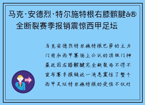 马克·安德烈·特尔施特根右膝髌腱完全断裂赛季报销震惊西甲足坛