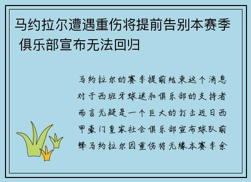 马约拉尔遭遇重伤将提前告别本赛季 俱乐部宣布无法回归