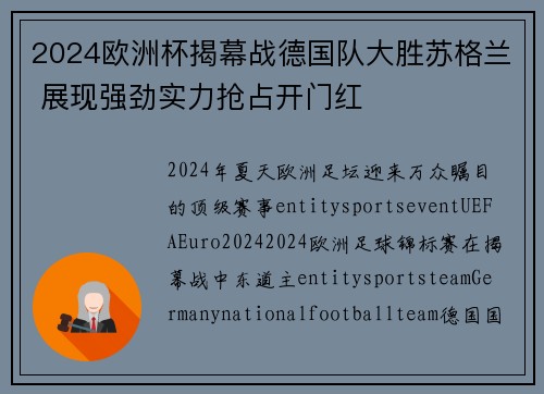 2024欧洲杯揭幕战德国队大胜苏格兰 展现强劲实力抢占开门红