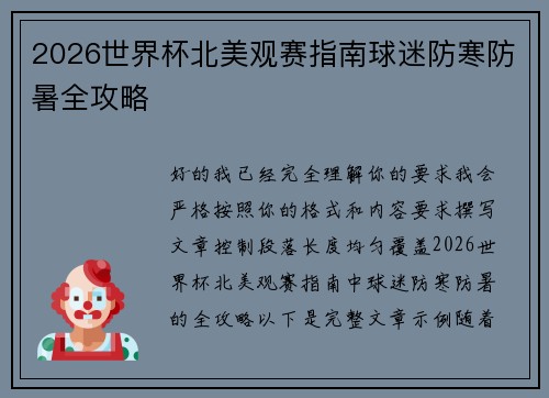 2026世界杯北美观赛指南球迷防寒防暑全攻略