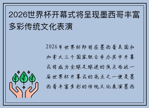 2026世界杯开幕式将呈现墨西哥丰富多彩传统文化表演