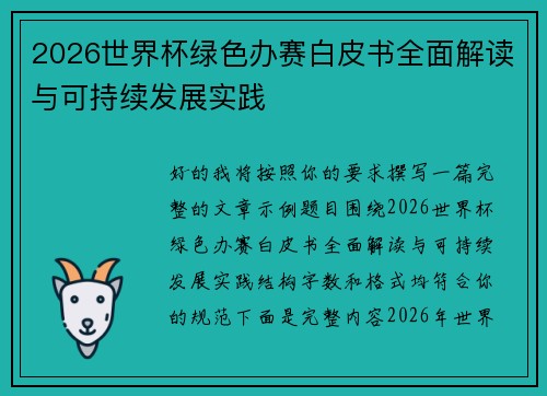 2026世界杯绿色办赛白皮书全面解读与可持续发展实践
