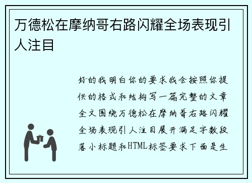 万德松在摩纳哥右路闪耀全场表现引人注目
