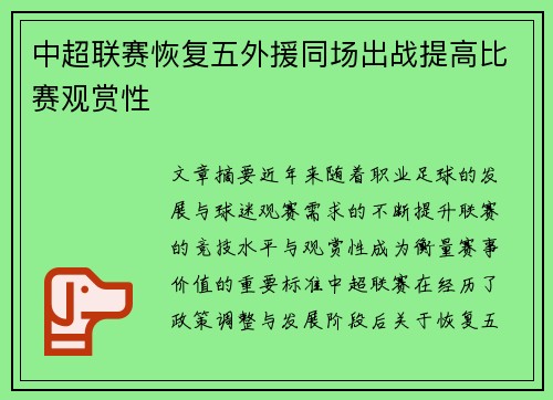 中超联赛恢复五外援同场出战提高比赛观赏性