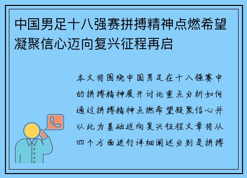 中国男足十八强赛拼搏精神点燃希望凝聚信心迈向复兴征程再启