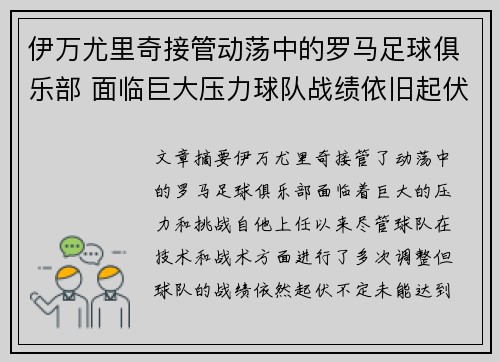 伊万尤里奇接管动荡中的罗马足球俱乐部 面临巨大压力球队战绩依旧起伏不定