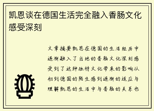 凯恩谈在德国生活完全融入香肠文化感受深刻