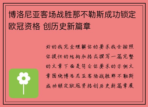 博洛尼亚客场战胜那不勒斯成功锁定欧冠资格 创历史新篇章