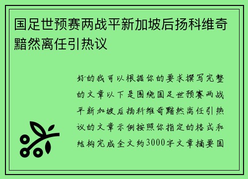 国足世预赛两战平新加坡后扬科维奇黯然离任引热议