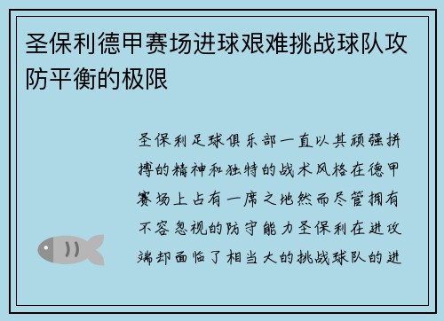 圣保利德甲赛场进球艰难挑战球队攻防平衡的极限