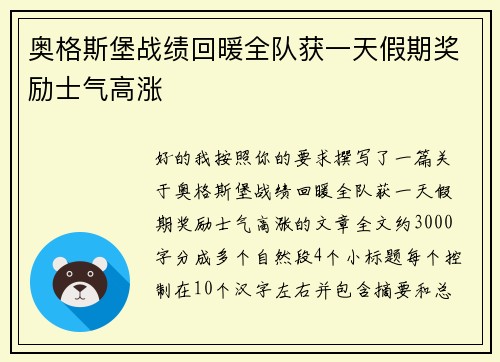 奥格斯堡战绩回暖全队获一天假期奖励士气高涨