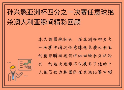 孙兴慜亚洲杯四分之一决赛任意球绝杀澳大利亚瞬间精彩回顾