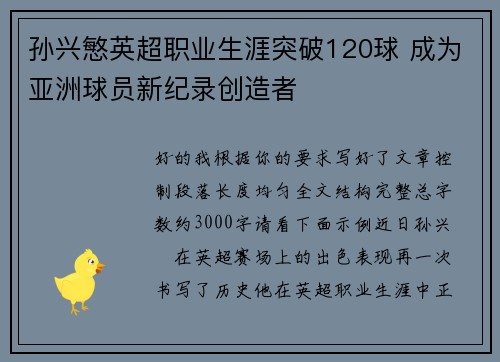 孙兴慜英超职业生涯突破120球 成为亚洲球员新纪录创造者