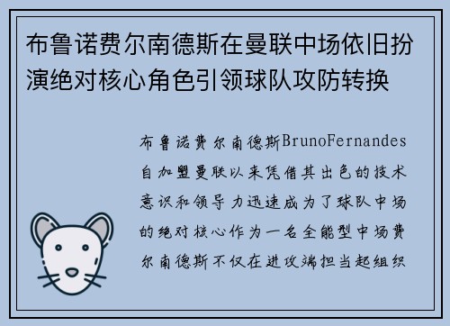 布鲁诺费尔南德斯在曼联中场依旧扮演绝对核心角色引领球队攻防转换