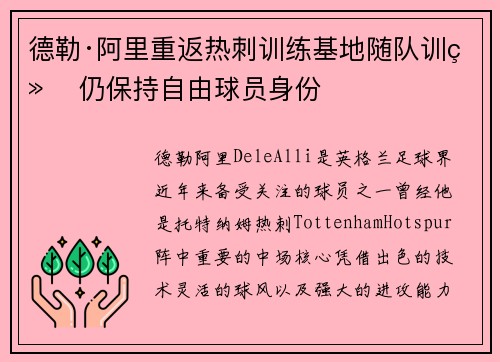 德勒·阿里重返热刺训练基地随队训练 仍保持自由球员身份