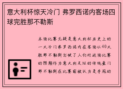 意大利杯惊天冷门 弗罗西诺内客场四球完胜那不勒斯