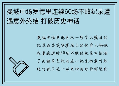曼城中场罗德里连续60场不败纪录遭遇意外终结 打破历史神话