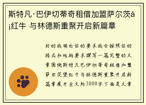 斯特凡·巴伊切蒂奇租借加盟萨尔茨堡红牛 与林德斯重聚开启新篇章