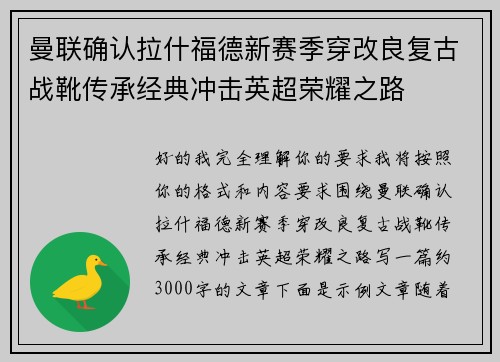 曼联确认拉什福德新赛季穿改良复古战靴传承经典冲击英超荣耀之路
