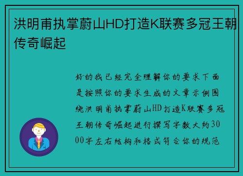 洪明甫执掌蔚山HD打造K联赛多冠王朝传奇崛起