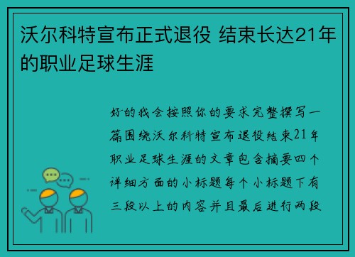 沃尔科特宣布正式退役 结束长达21年的职业足球生涯