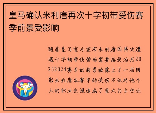 皇马确认米利唐再次十字韧带受伤赛季前景受影响