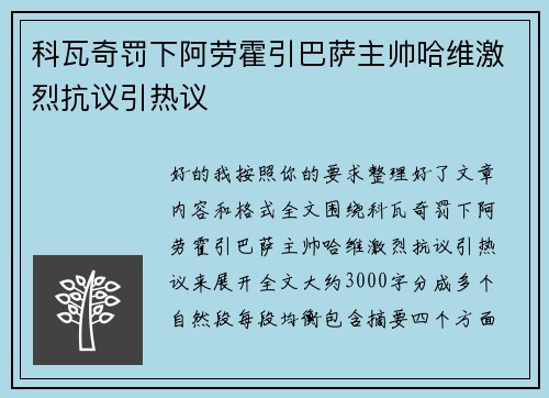 科瓦奇罚下阿劳霍引巴萨主帅哈维激烈抗议引热议