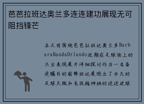 芭芭拉班达奥兰多连连建功展现无可阻挡锋芒